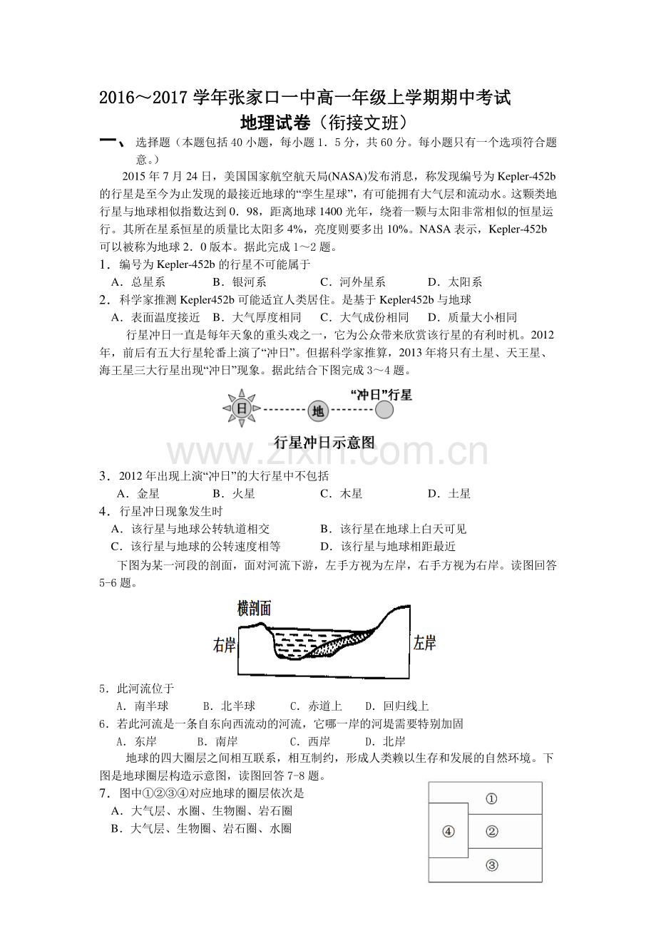 河北省张家口2016-2017学年高一地理上册期中考试题.doc_第1页