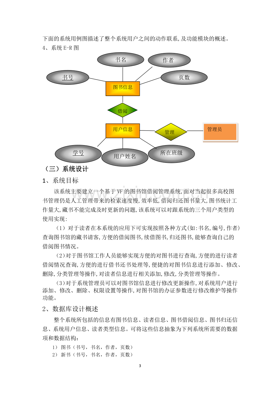 高校图书管理系统分析与设计.doc_第3页