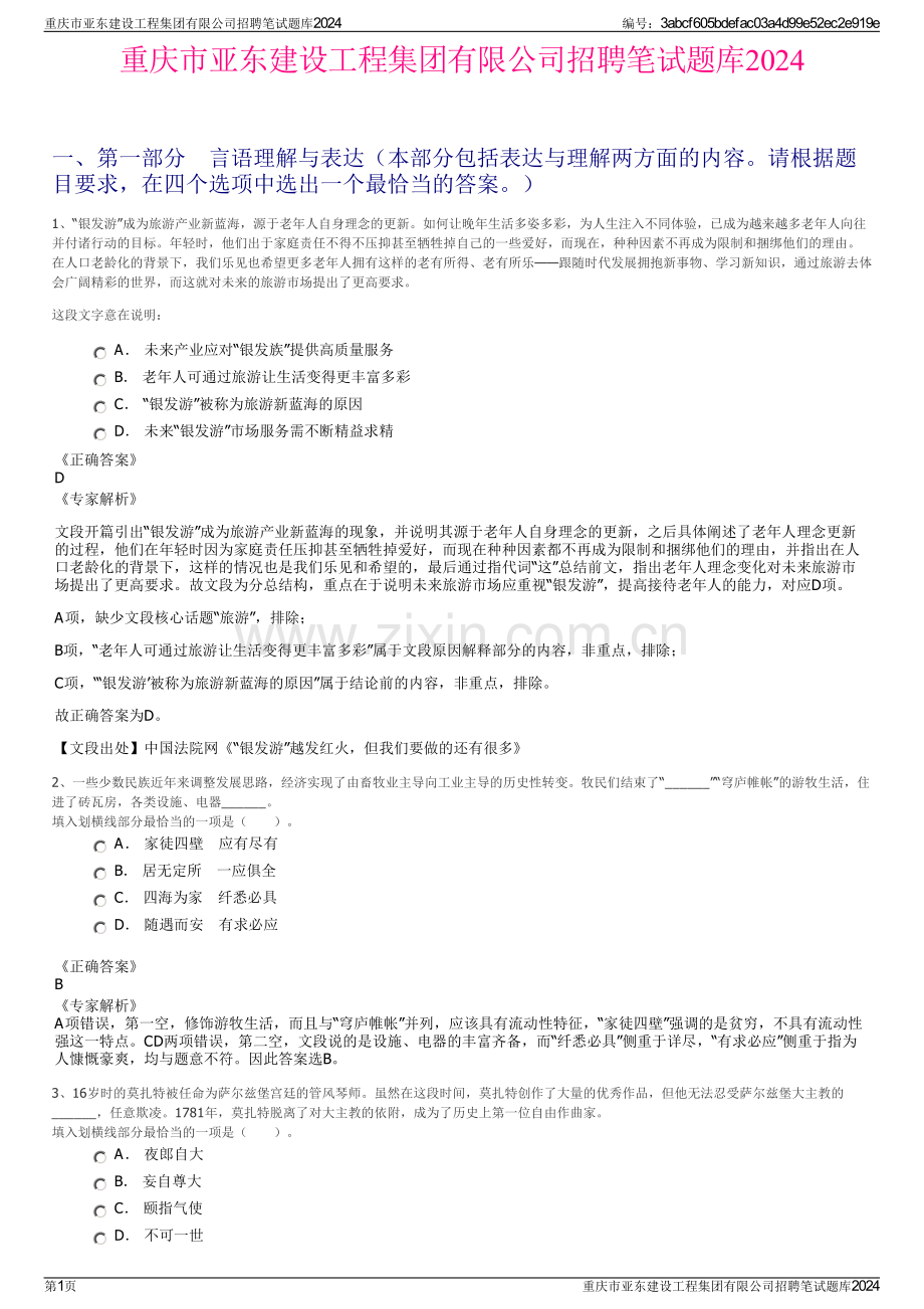 重庆市亚东建设工程集团有限公司招聘笔试题库2024.pdf_第1页