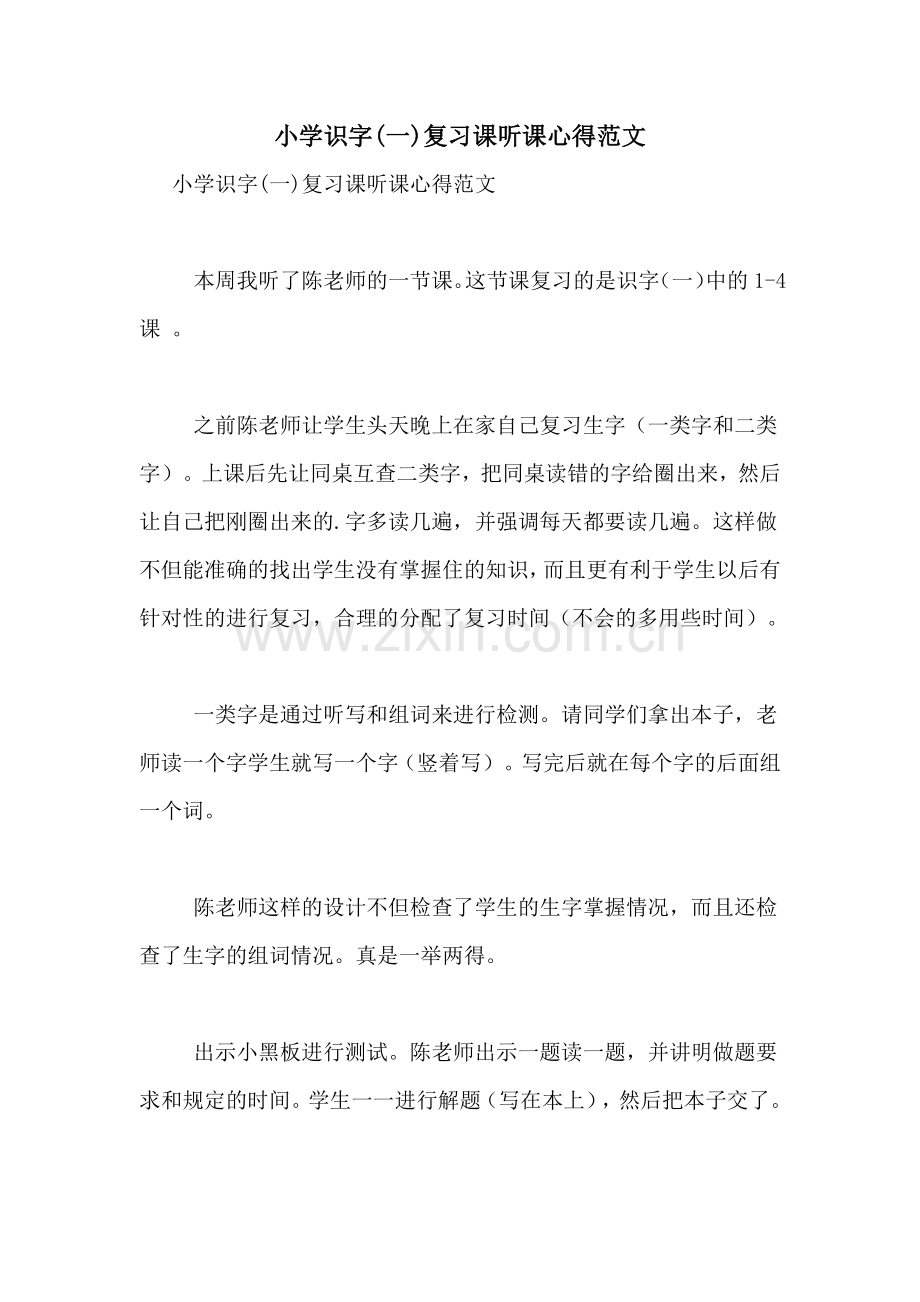 小学识字(一)复习课听课心得范文.doc_第1页