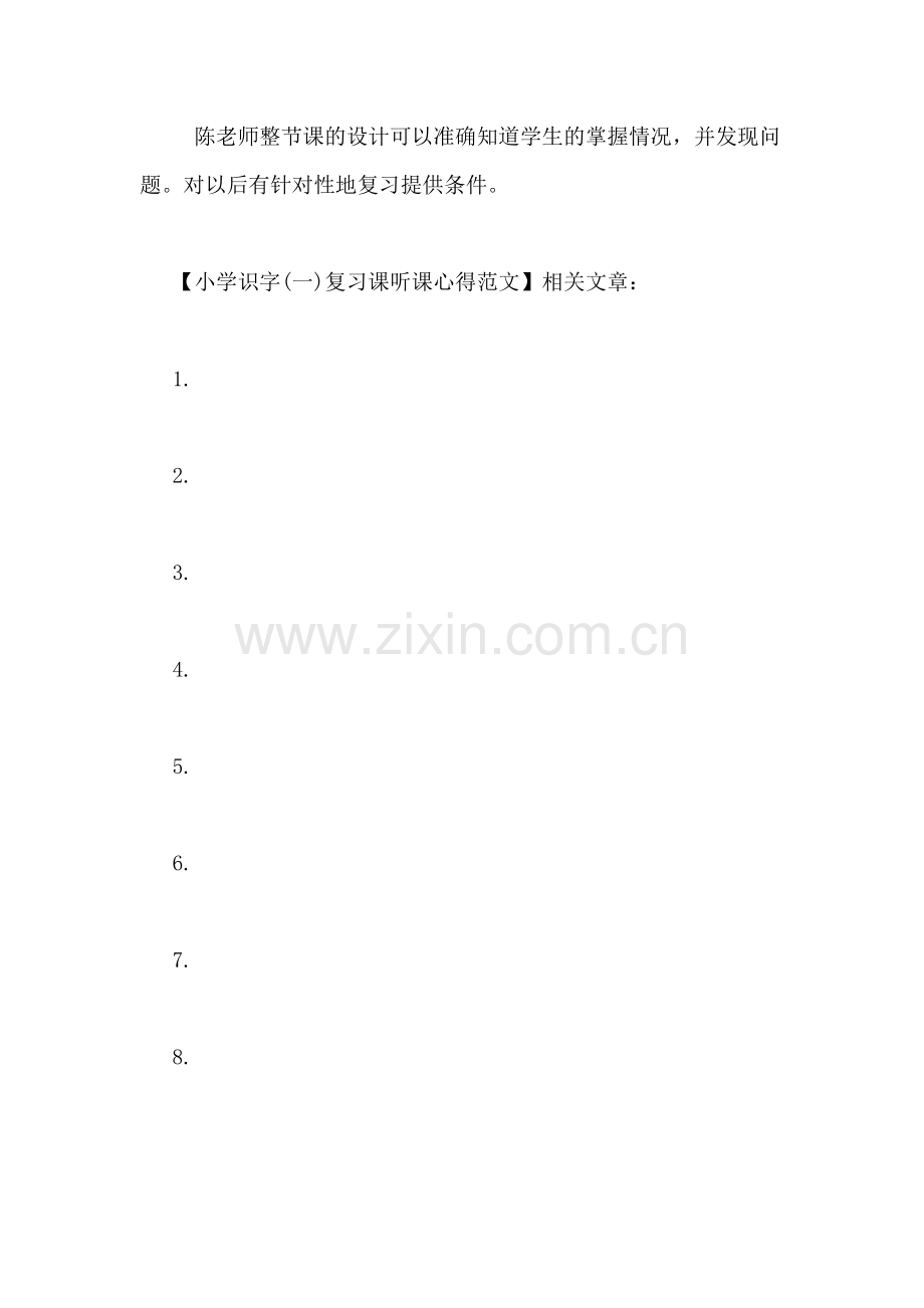 小学识字(一)复习课听课心得范文.doc_第2页