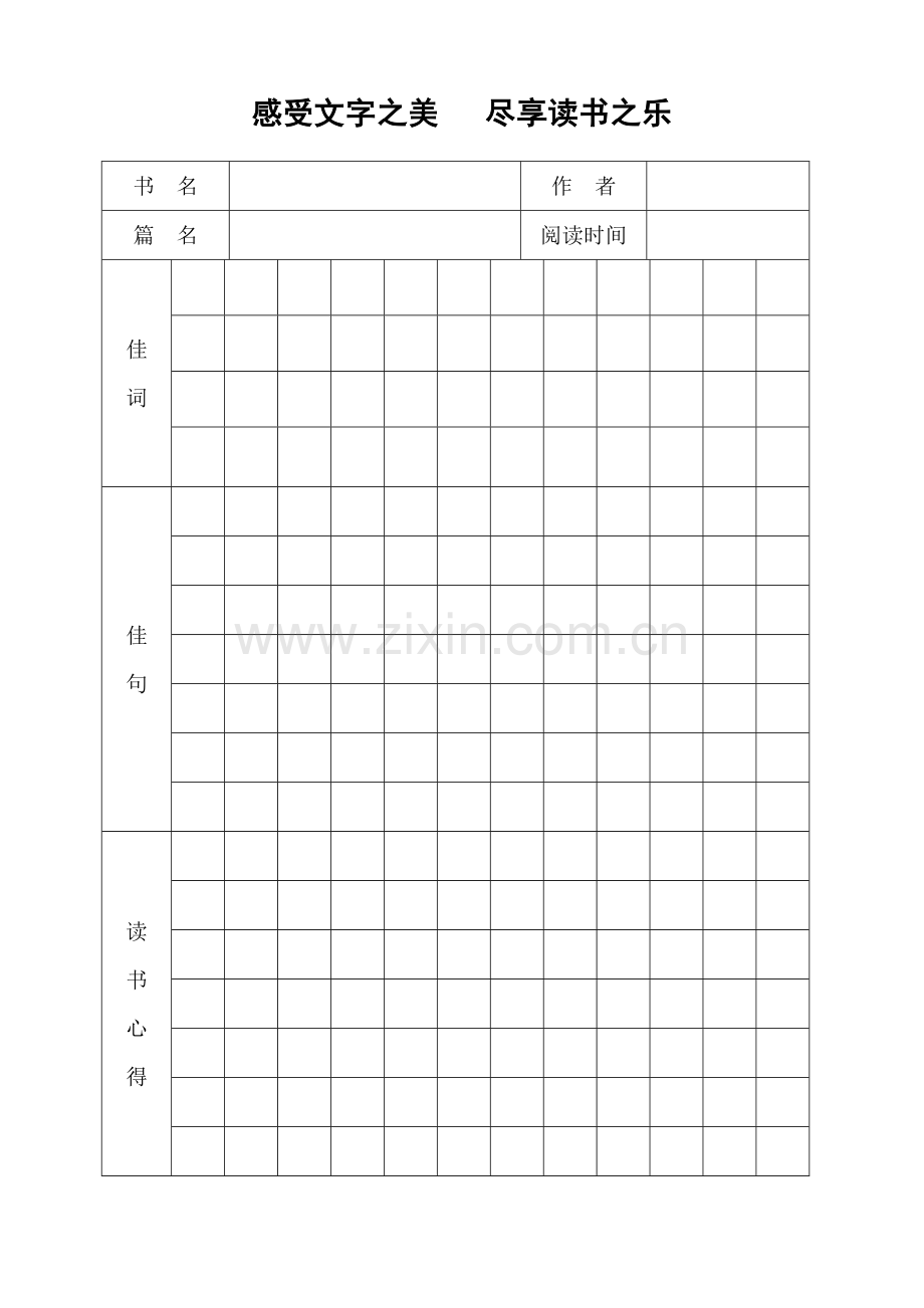 小学生二年级读书笔记模板.doc_第1页