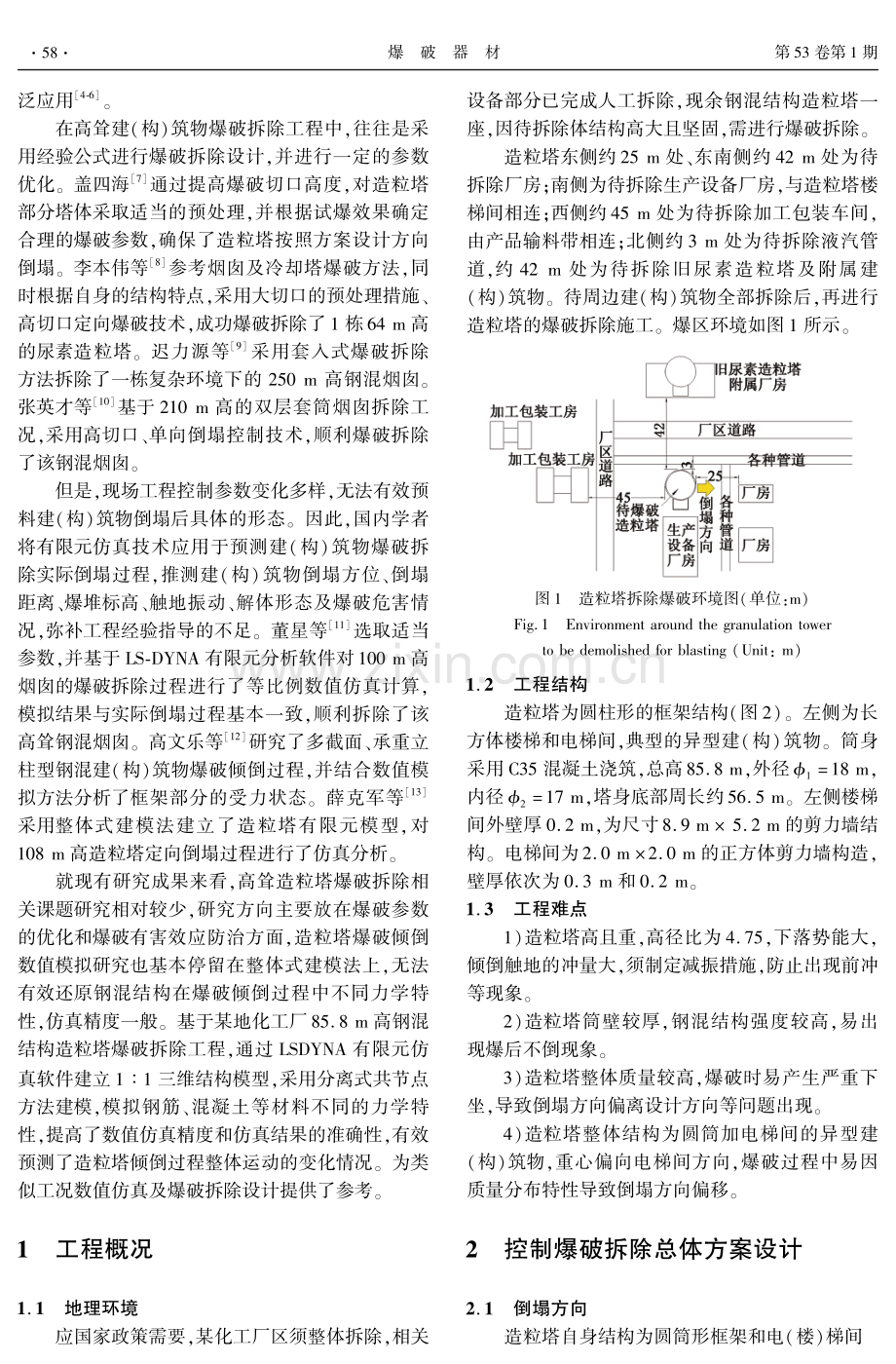 高耸钢混结构造粒塔的定向爆破拆除设计及分离式共节点模拟研究.pdf_第2页