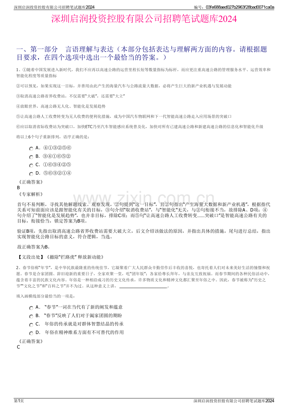 深圳启润投资控股有限公司招聘笔试题库2024.pdf_第1页