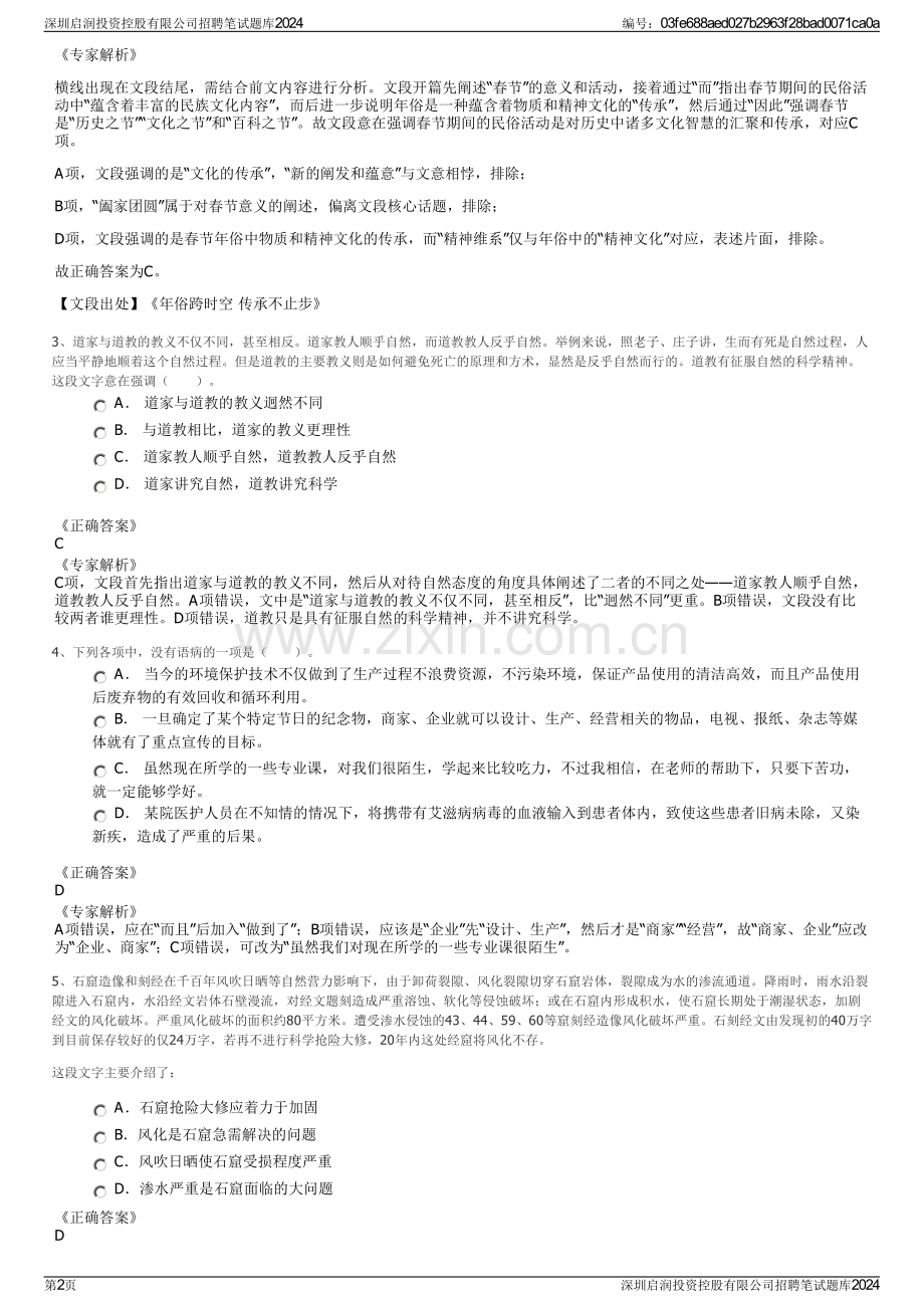 深圳启润投资控股有限公司招聘笔试题库2024.pdf_第2页