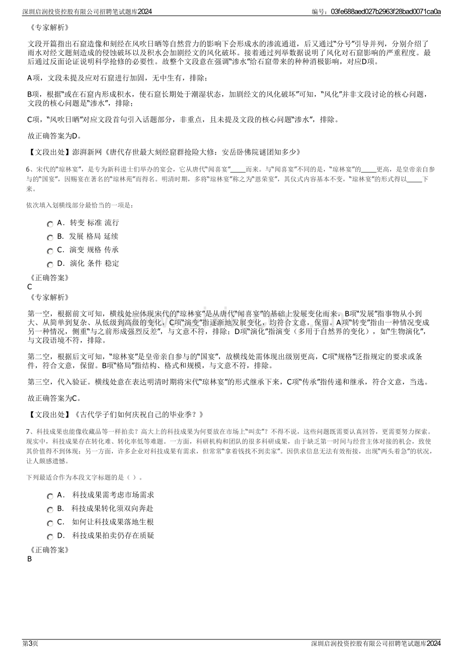 深圳启润投资控股有限公司招聘笔试题库2024.pdf_第3页