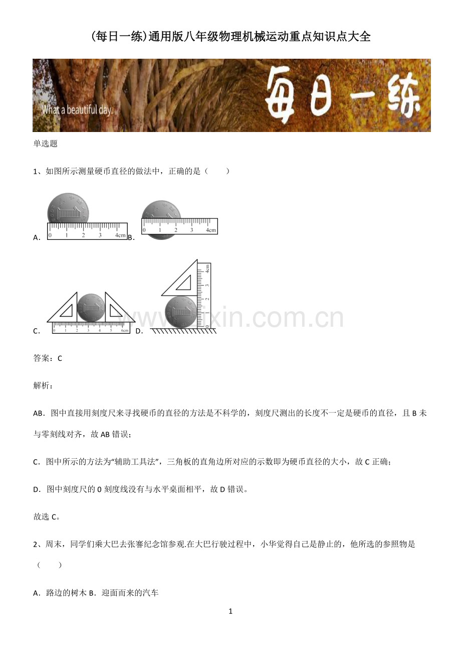 通用版八年级物理机械运动重点知识点大全.pdf_第1页