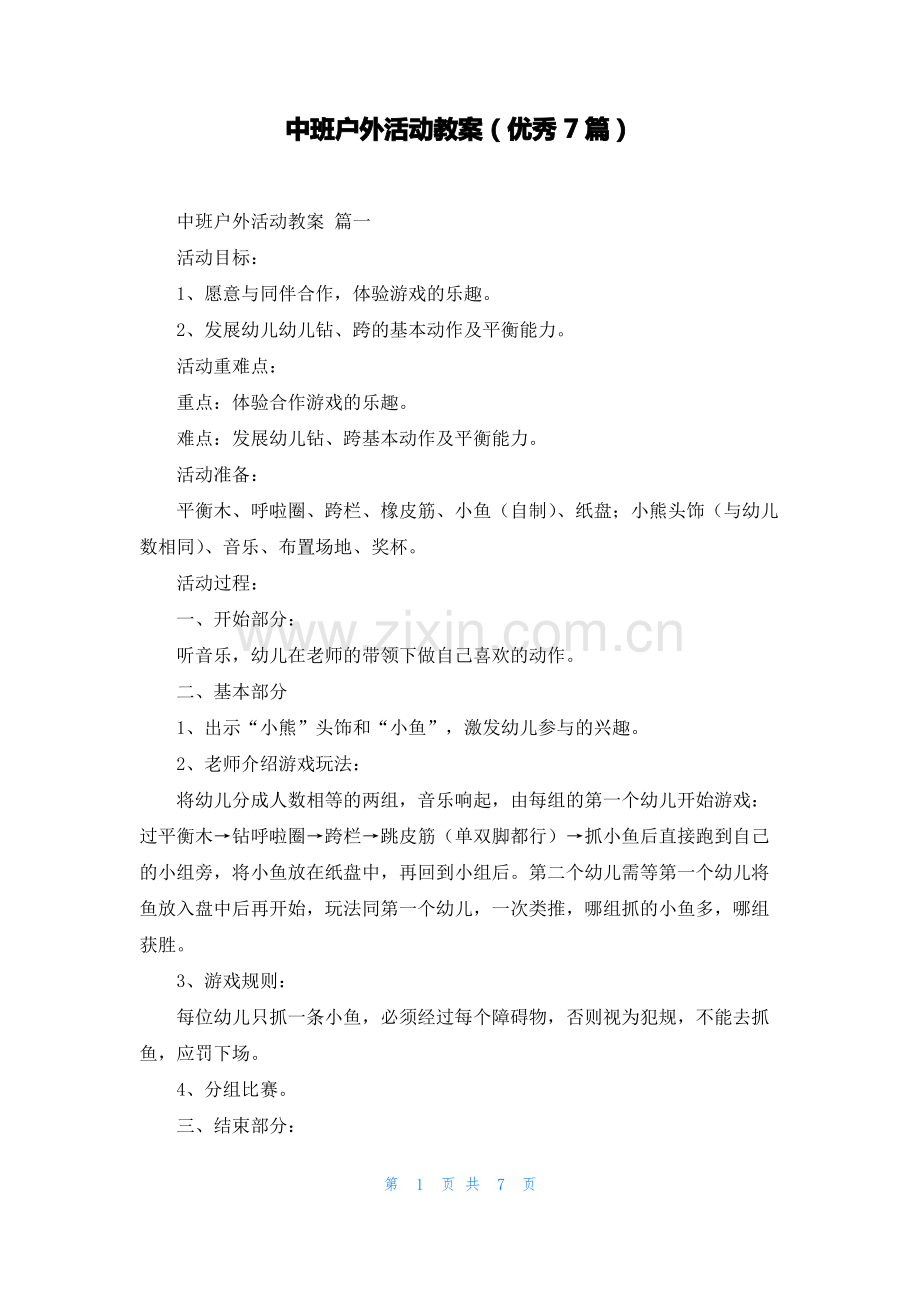 中班户外活动教案(优秀7篇).pdf_第1页