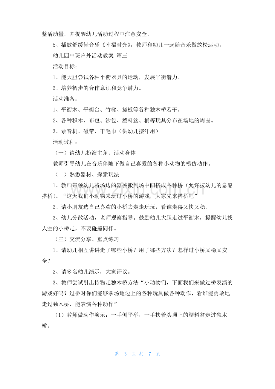 中班户外活动教案(优秀7篇).pdf_第3页