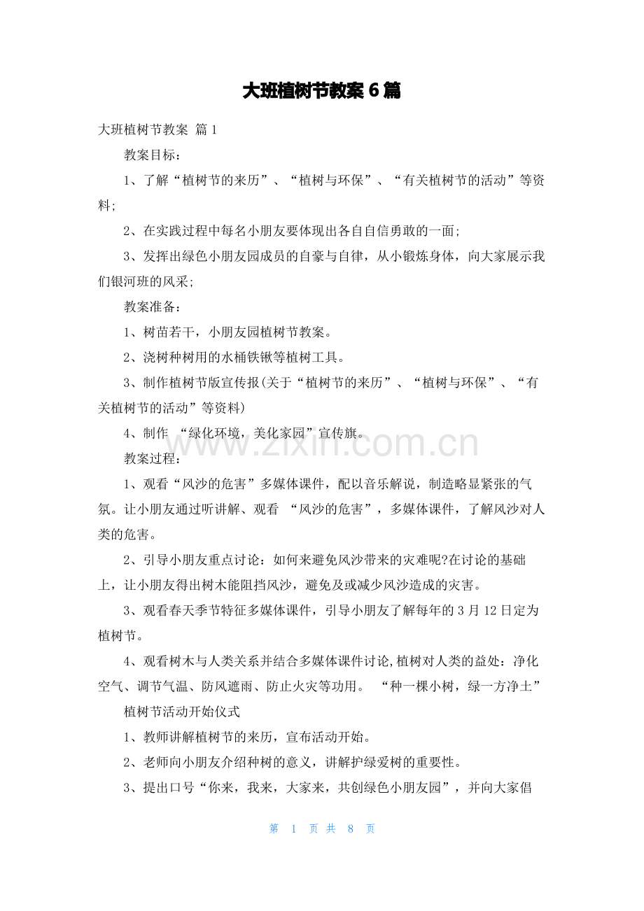 大班植树节教案6篇.pdf_第1页