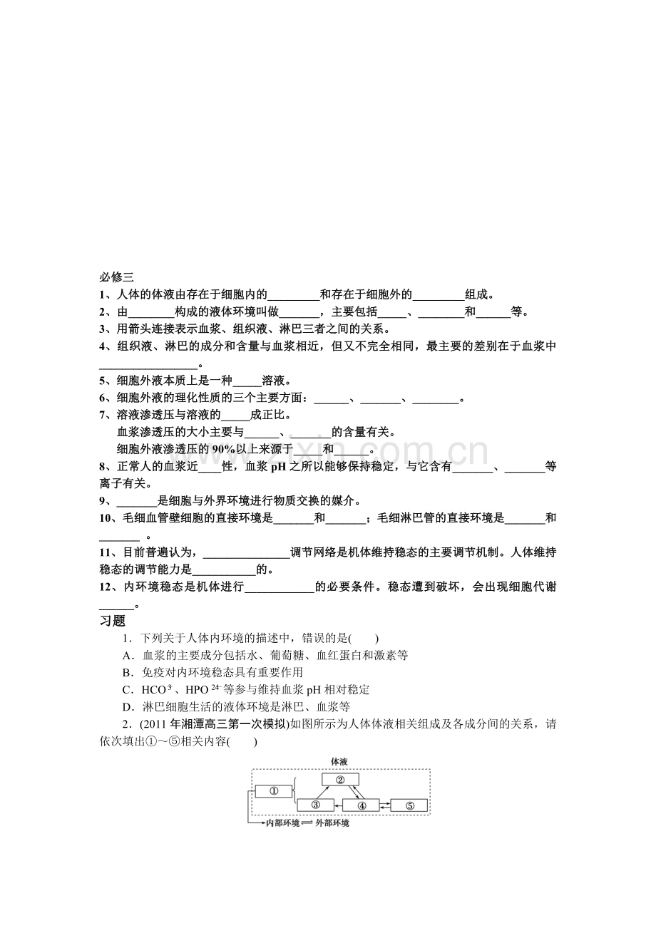 高中生物必修三第一章知识点及习题(含详解谜底).doc_第1页