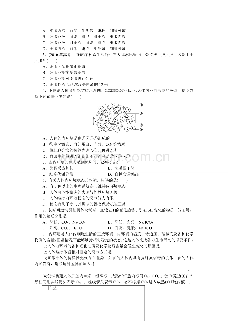 高中生物必修三第一章知识点及习题(含详解谜底).doc_第2页