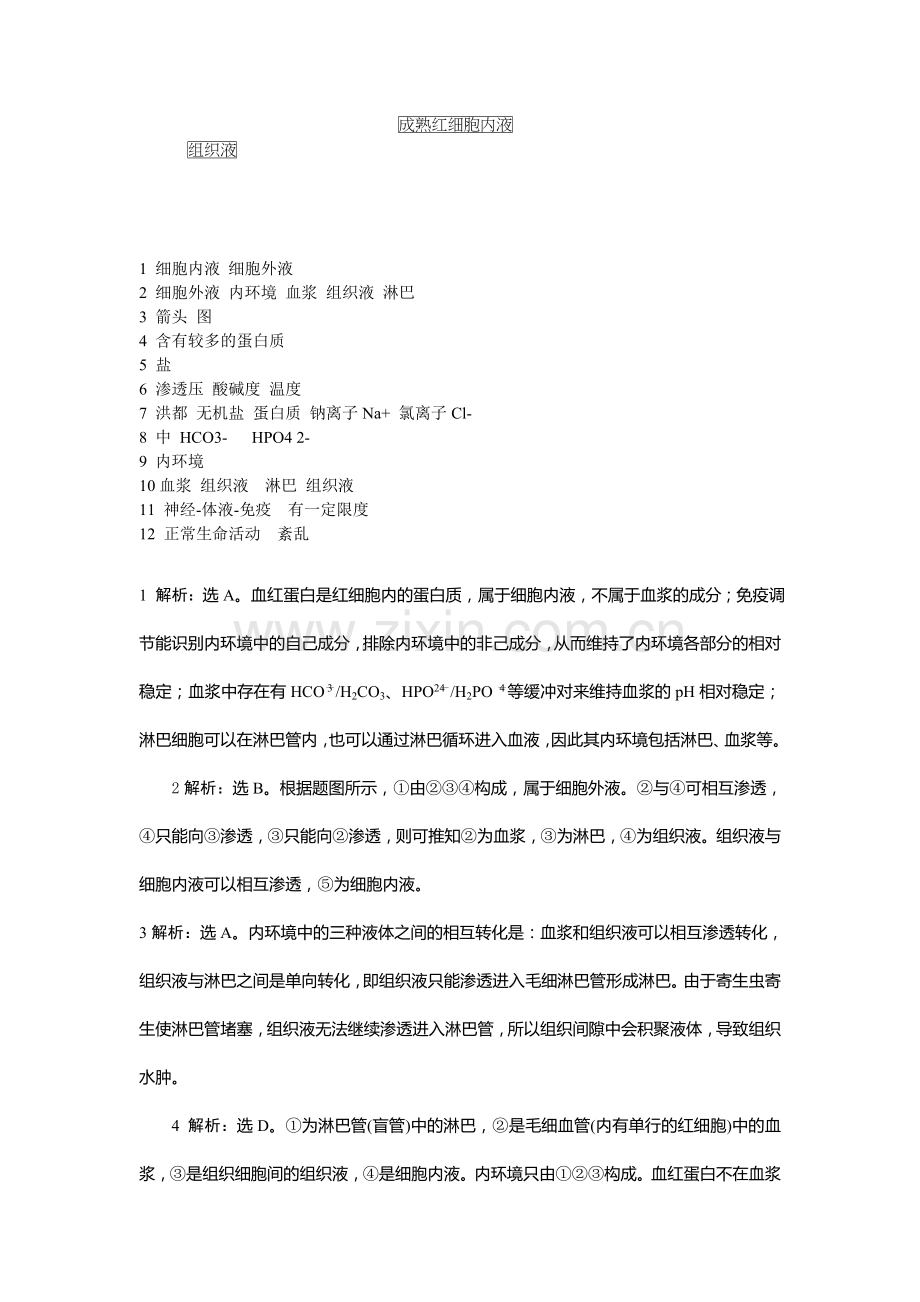 高中生物必修三第一章知识点及习题(含详解谜底).doc_第3页