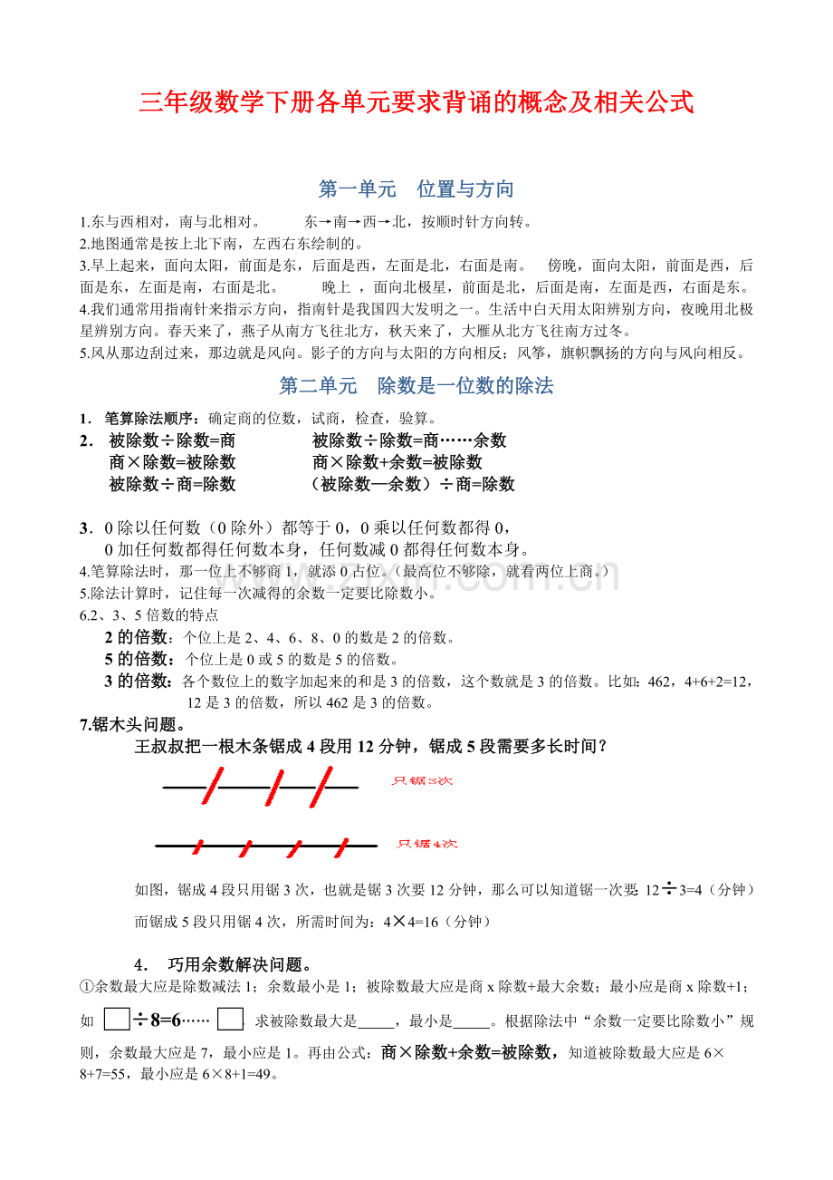 三年级数学下册各单元知识点整理.doc_第1页