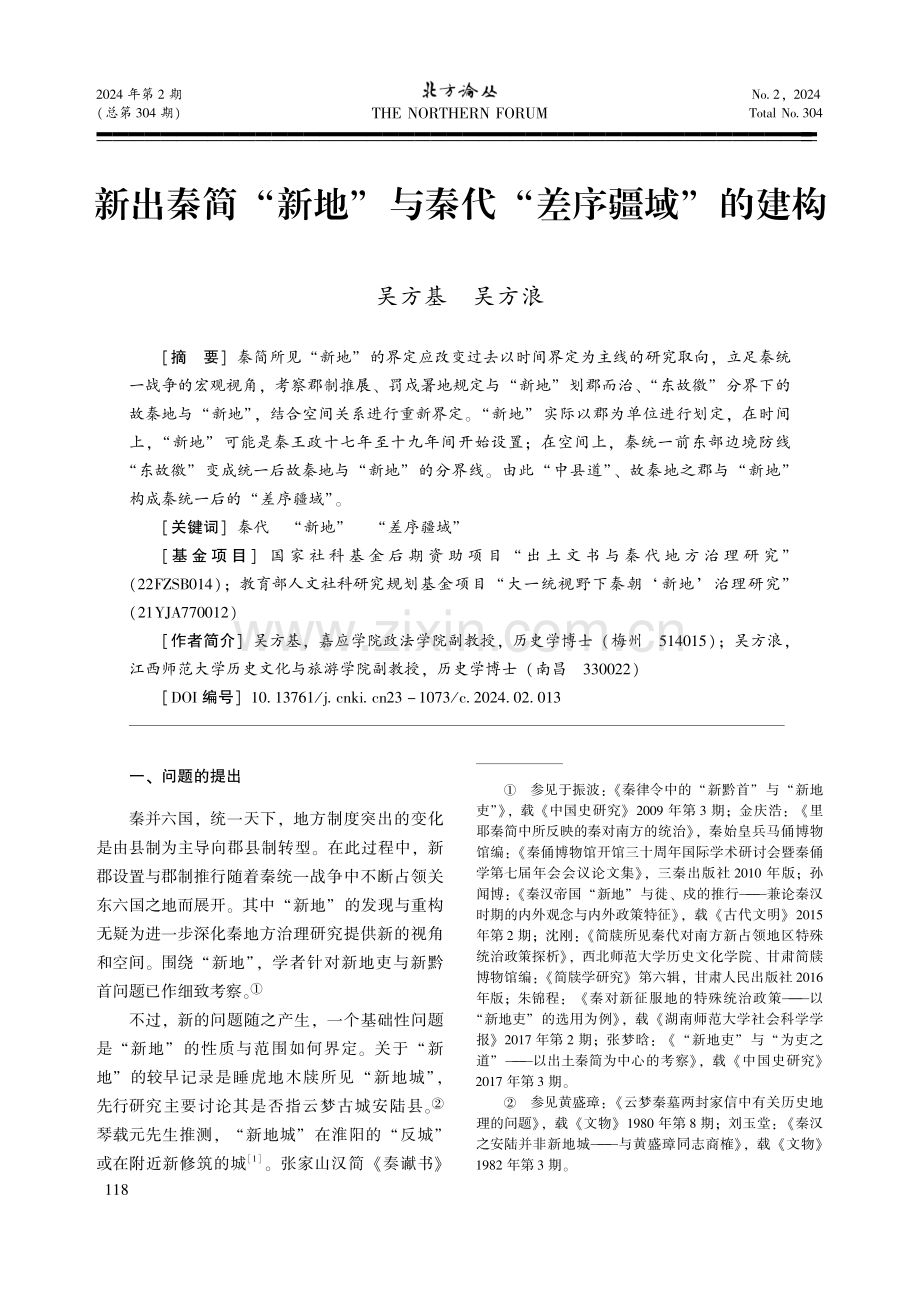 新出秦简“新地”与秦代“差序疆域”的建构.pdf_第1页