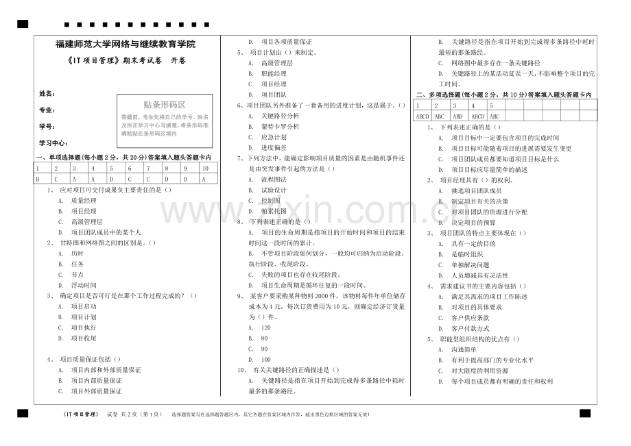 IT项目管理期末考试卷.doc_第1页