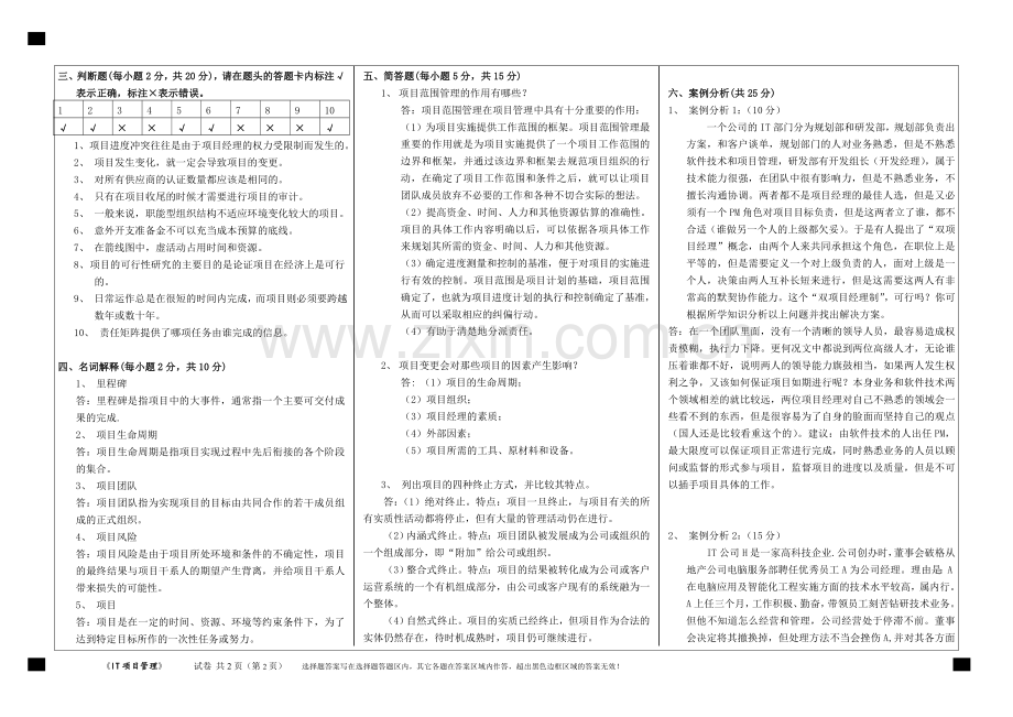 IT项目管理期末考试卷.doc_第2页