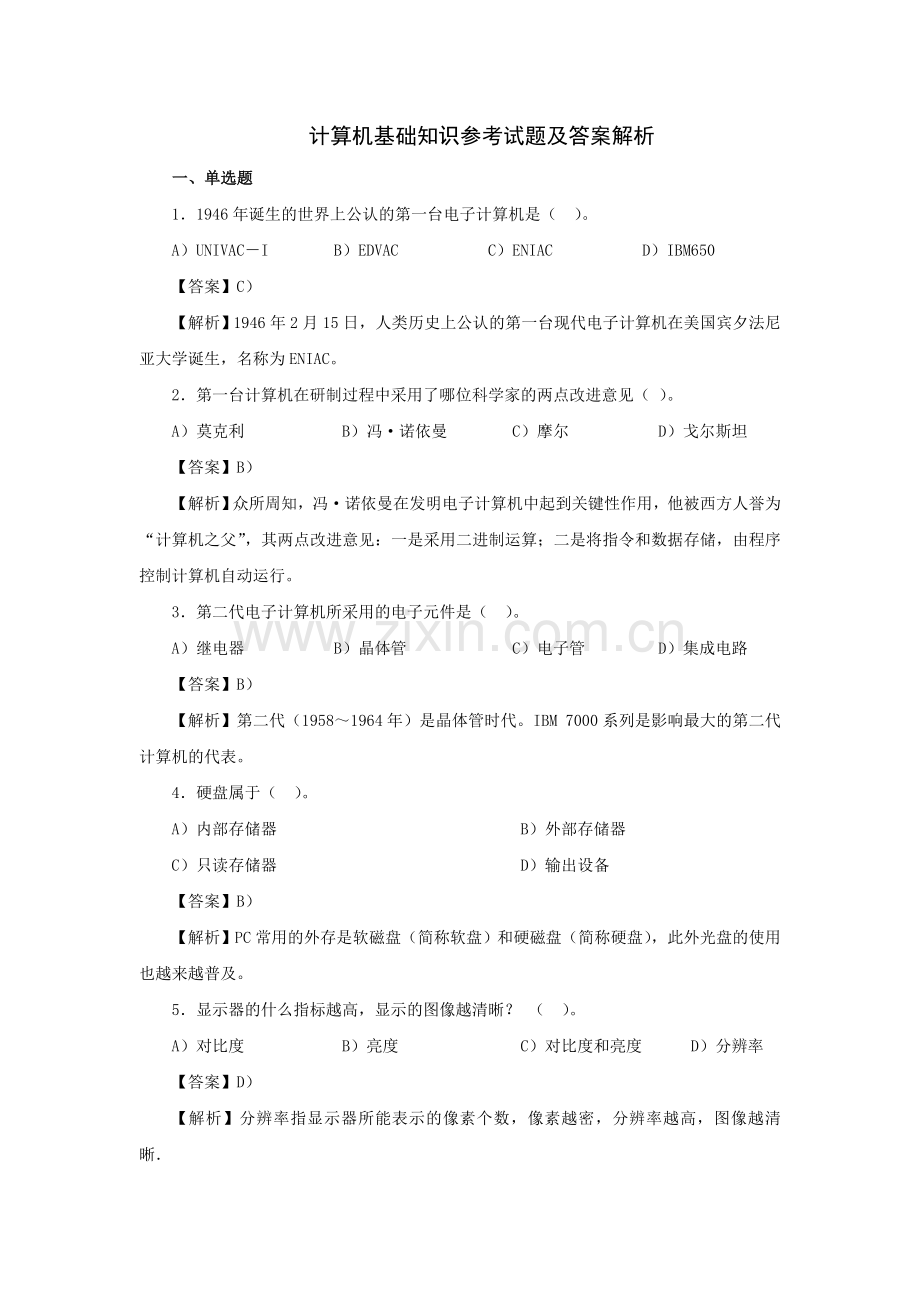 精英专升本计算机基础知识参考试题及答案解析.doc_第1页