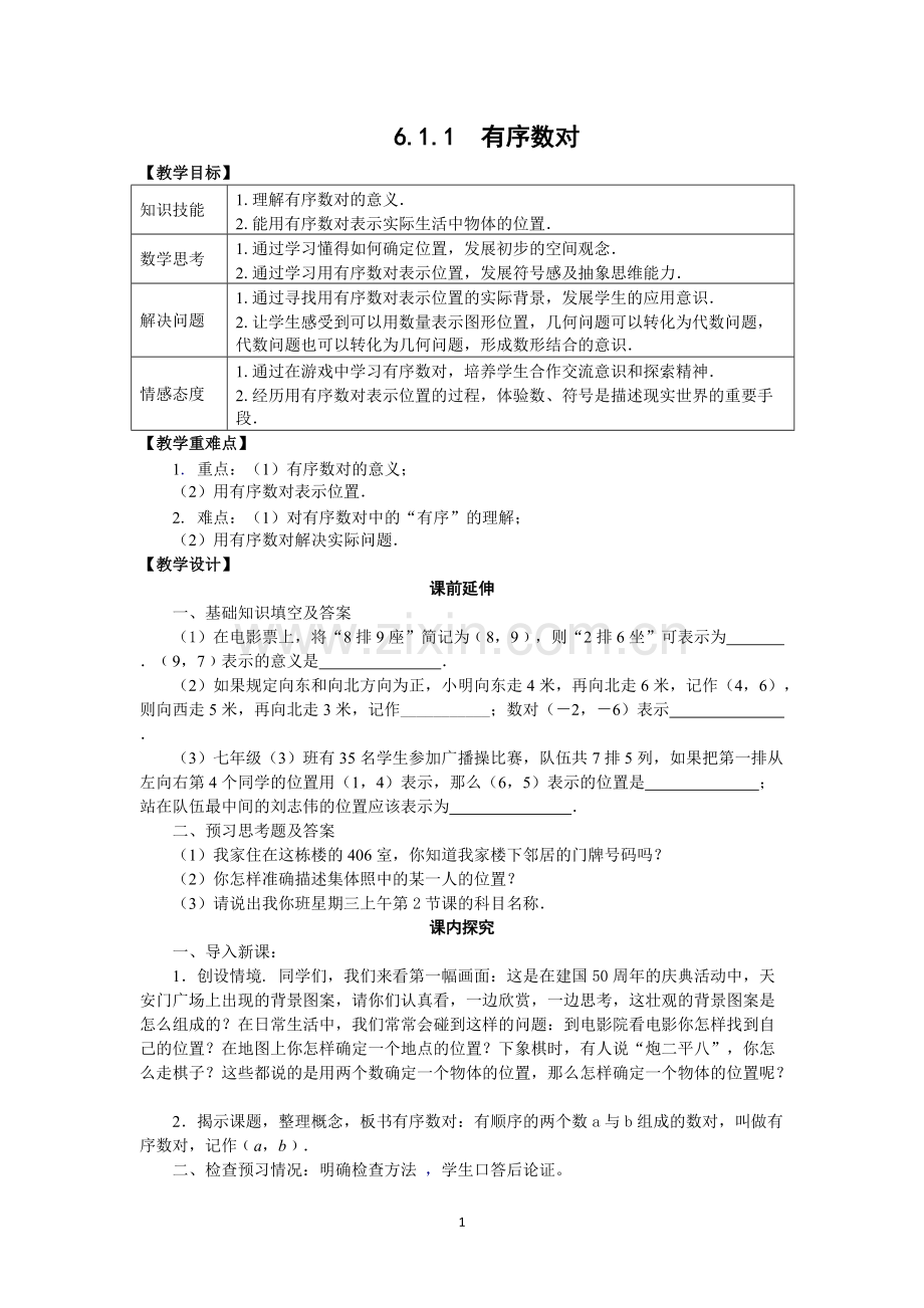 七年级下册数学平面直角坐标系教案.pdf_第1页