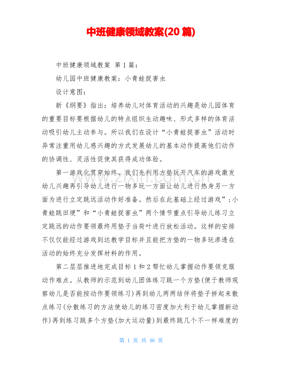 中班健康领域教案(20篇).pdf_第1页