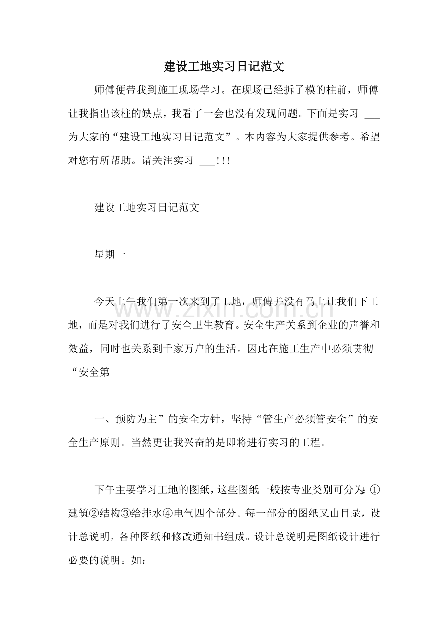 建设工地实习日记范文.doc_第1页