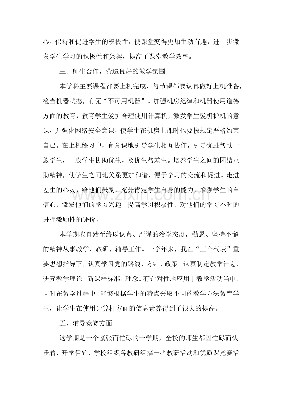 2019年信息技术教师教学工作总结范文.doc_第2页