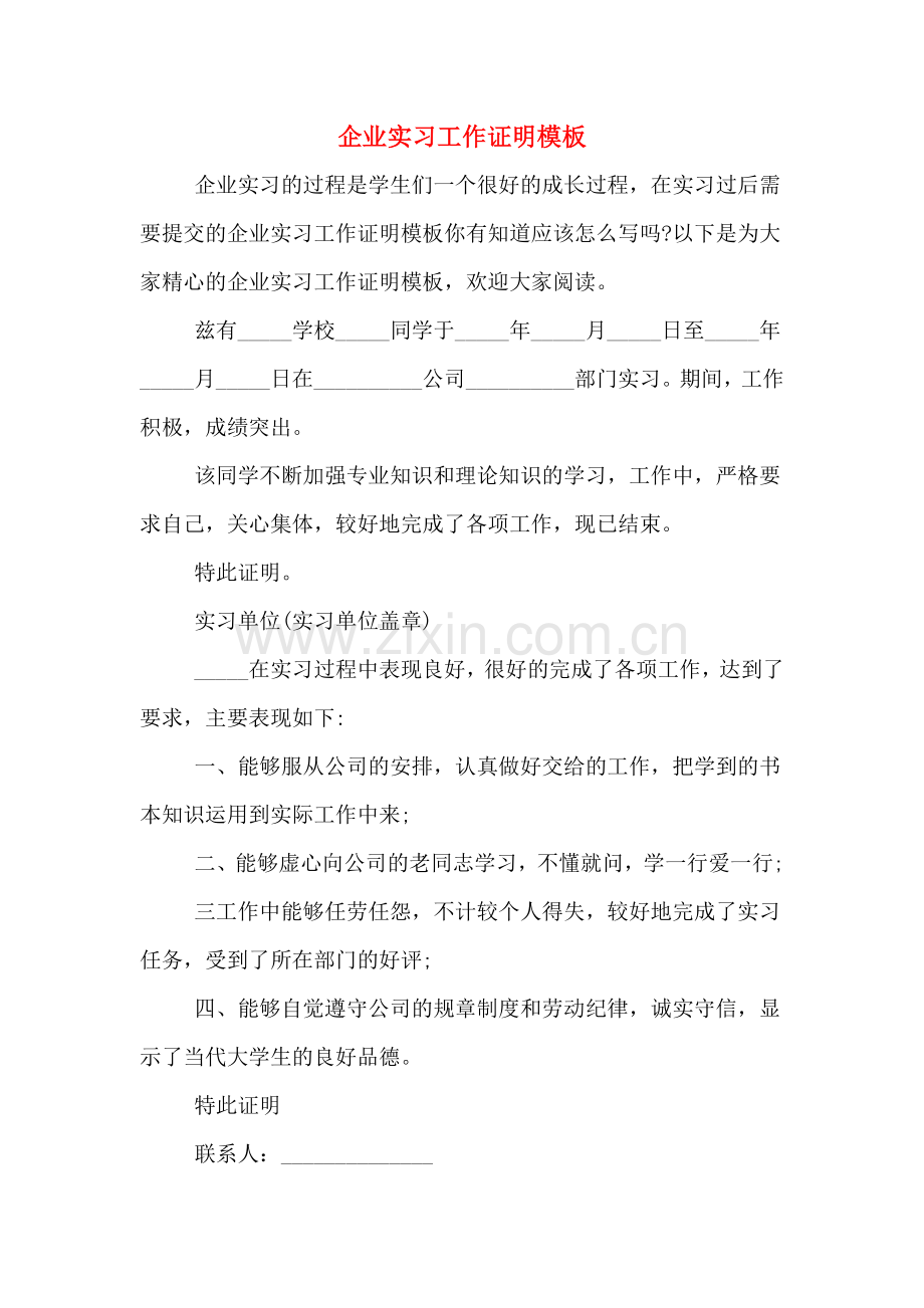 2020年企业实习工作证明模板.doc_第1页