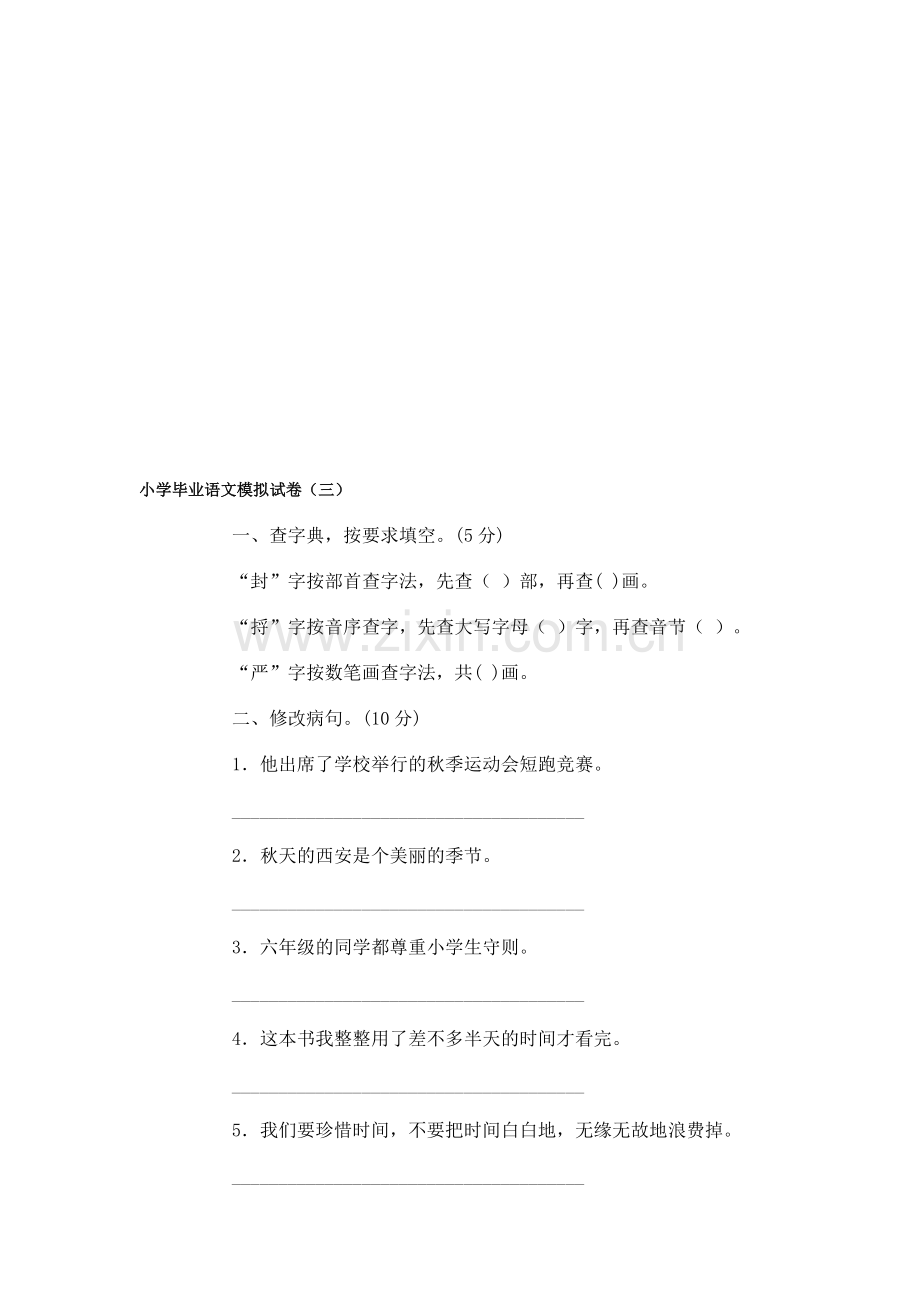 小学毕业语文模拟试题(三).doc_第1页