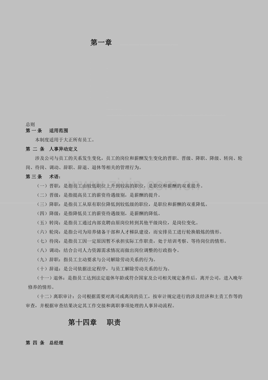 (大正)人事异动管理制度.doc_第1页