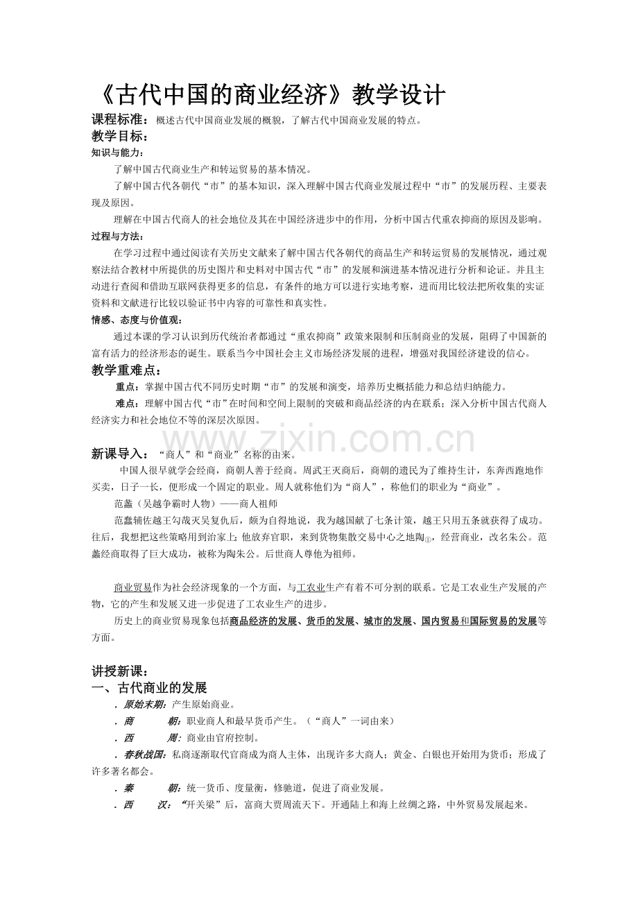 古代中国的商业经济教学设计1人民版(优秀教案).doc_第1页