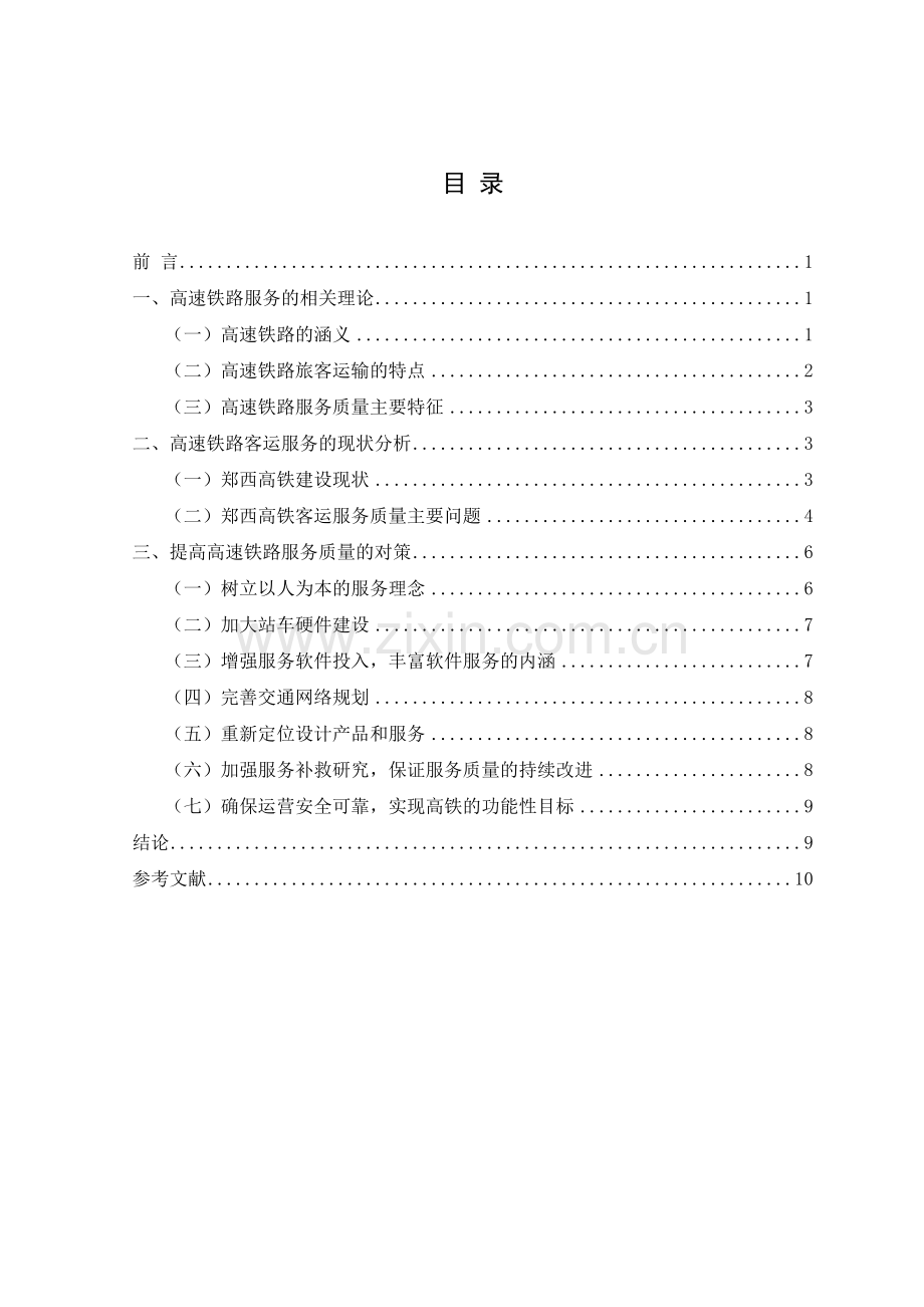 高速铁路服务质量管理研究——以郑西高铁为例.doc_第3页