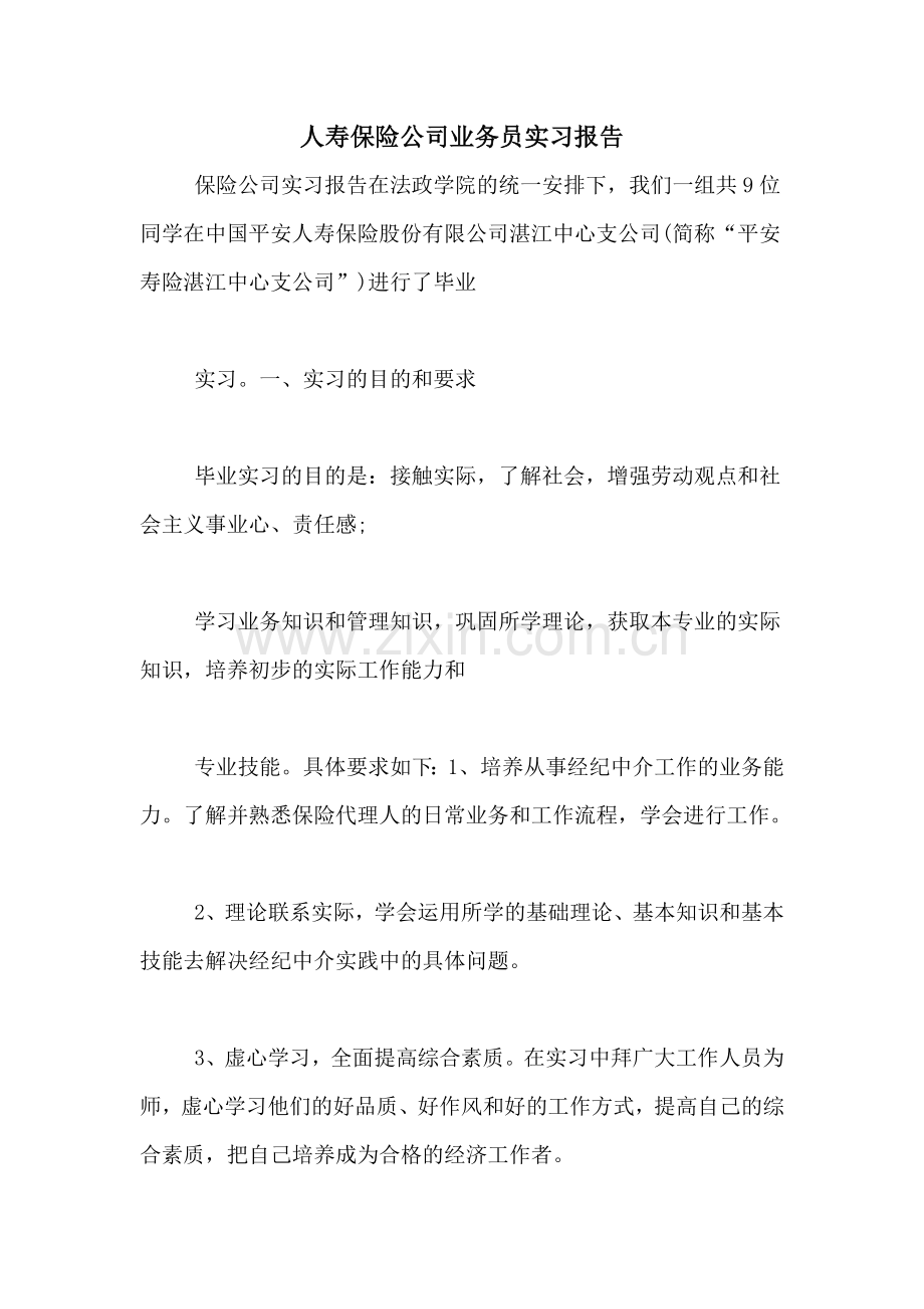 2021年人寿保险公司业务员实习报告.doc_第1页