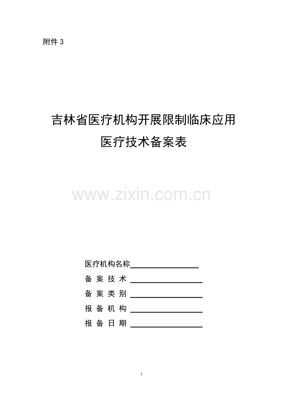 吉林省医疗机构开展限制临床应用医疗技术备案表.doc_第1页