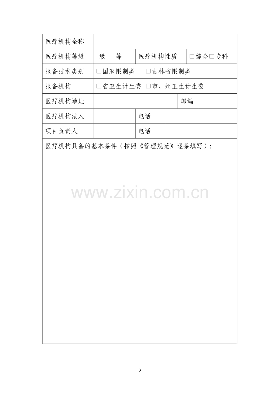 吉林省医疗机构开展限制临床应用医疗技术备案表.doc_第3页