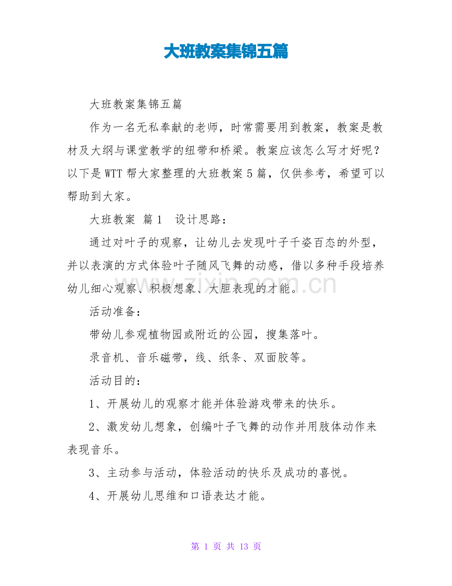 大班教案集锦五篇.pdf_第1页