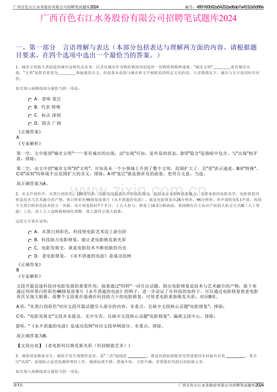 广西百色右江水务股份有限公司招聘笔试题库2024.pdf_第1页