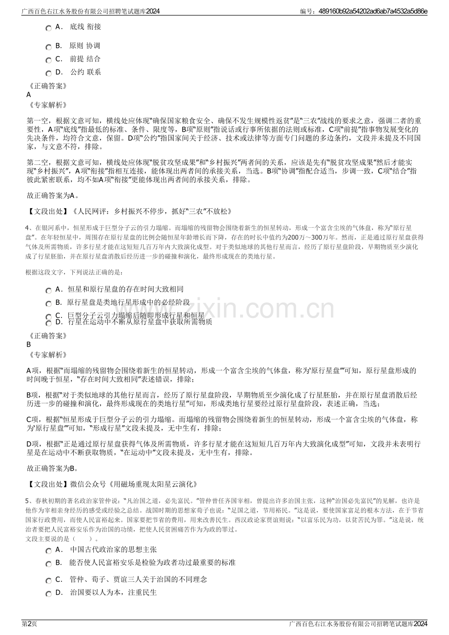 广西百色右江水务股份有限公司招聘笔试题库2024.pdf_第2页