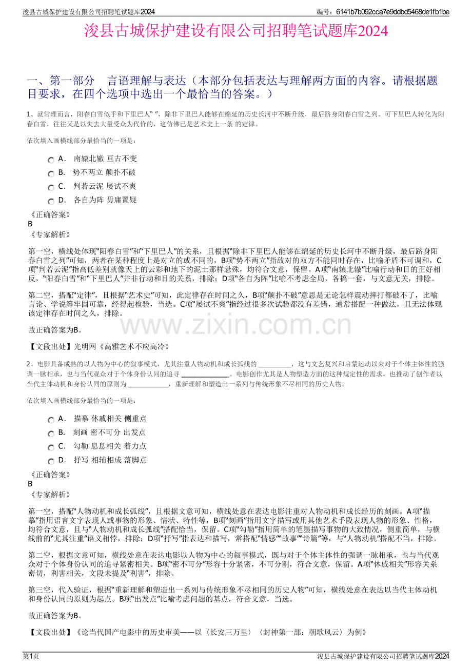 浚县古城保护建设有限公司招聘笔试题库2024.pdf_第1页