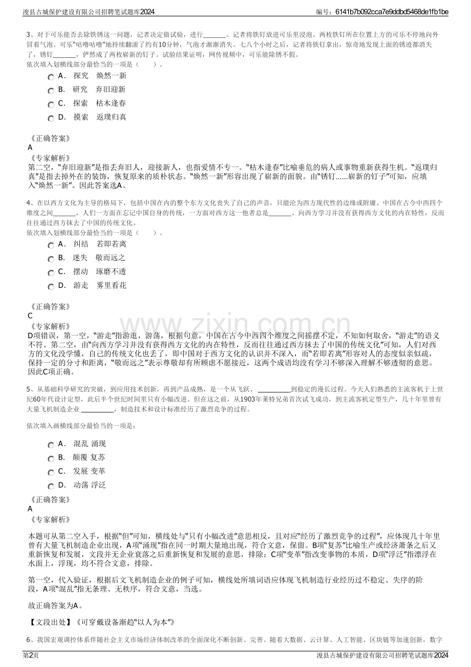 浚县古城保护建设有限公司招聘笔试题库2024.pdf_第2页