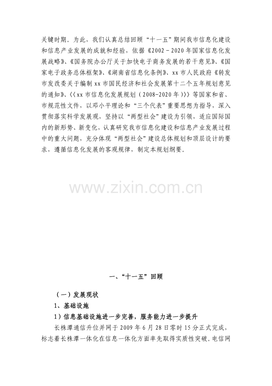 xx市信息化“十二五”规划(纲要).doc_第2页