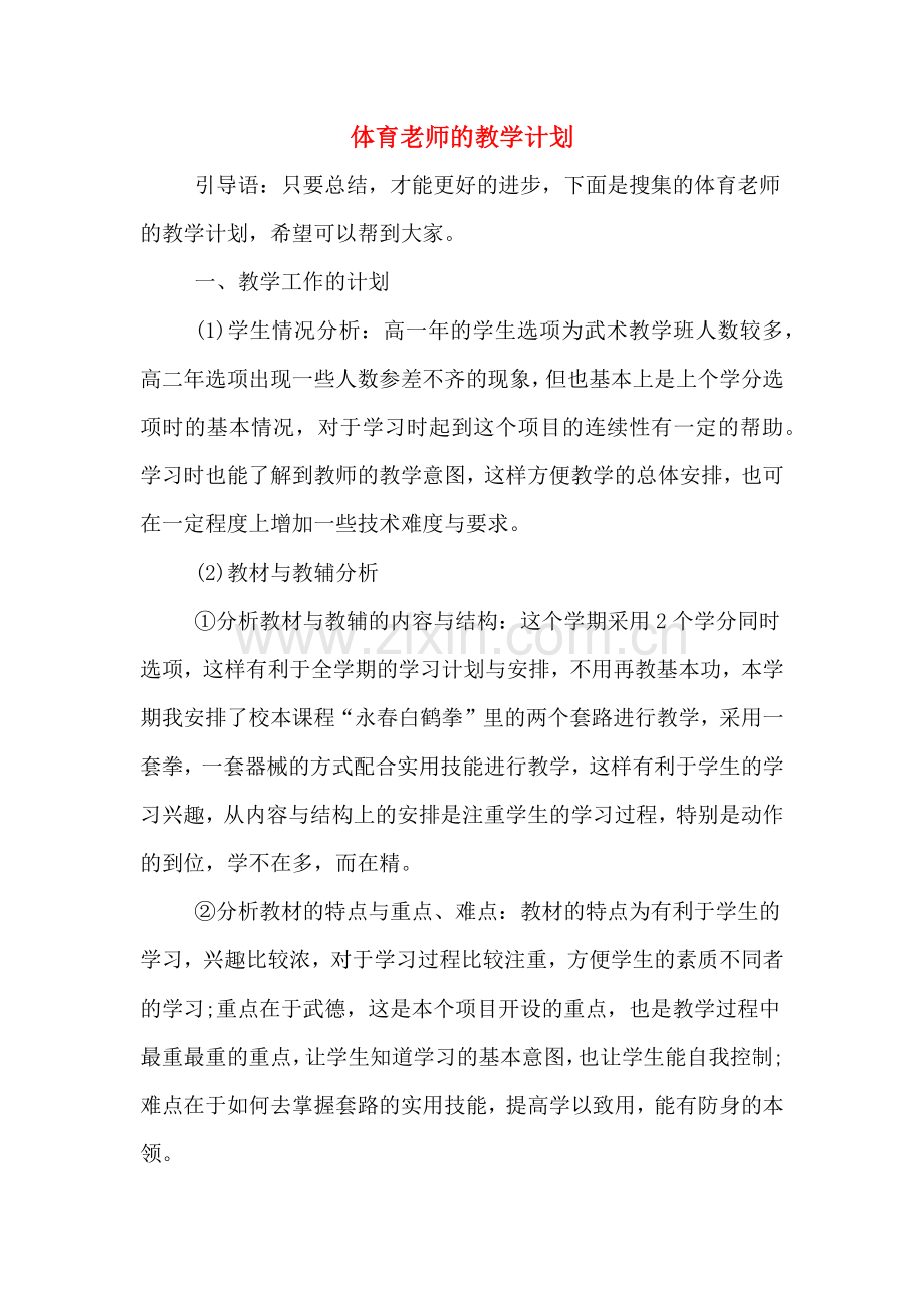 2020年体育老师的教学计划.doc_第1页