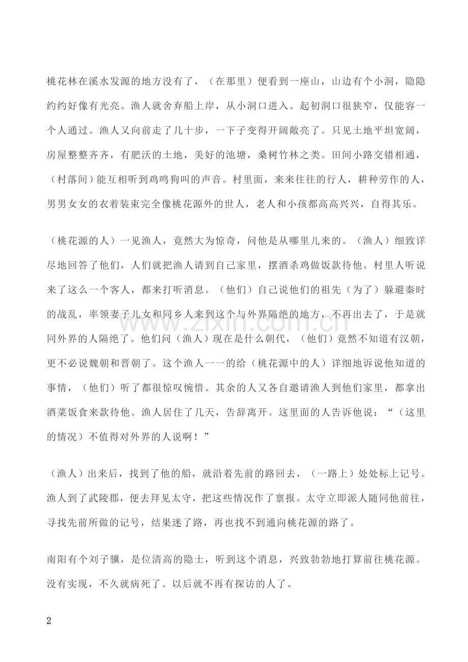 部编版八年级下册文言文古诗及译文梳理.doc_第2页