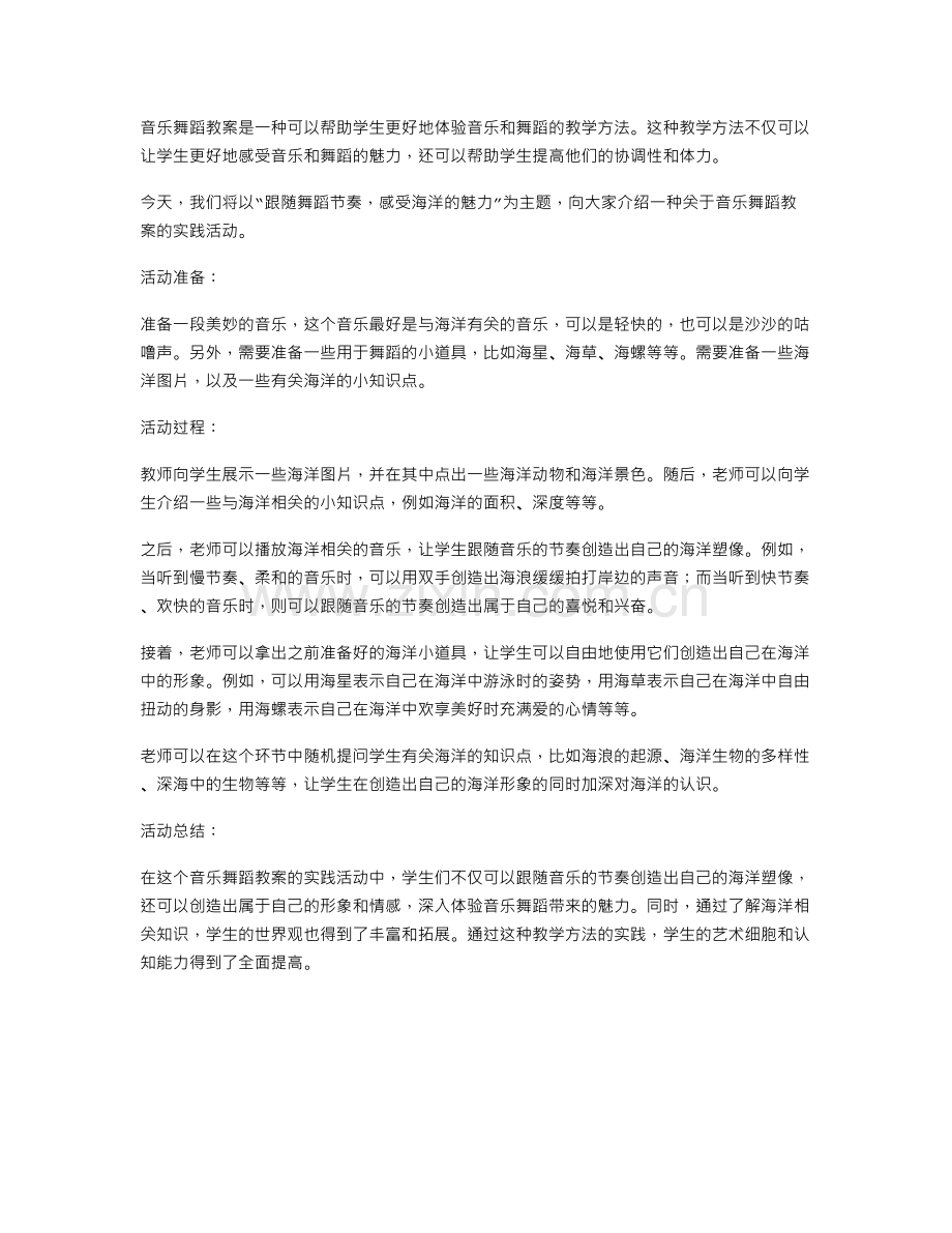 《音乐舞蹈教案》：跟随舞蹈节奏-感受海洋的魅力.doc_第1页