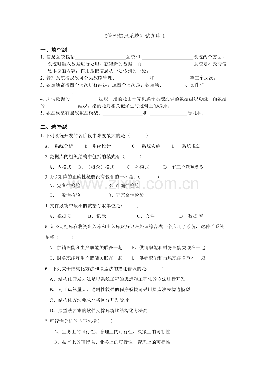 管理信息系统题库(8套)及答案(8套).doc_第1页