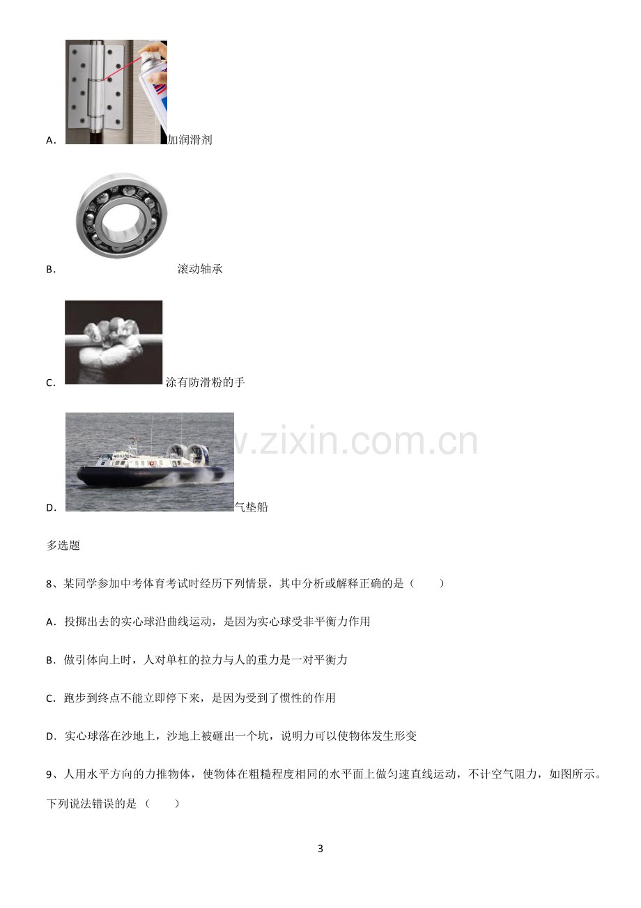 (文末附答案)人教版2022年八年级物理第八章运动和力专项训练.pdf_第3页