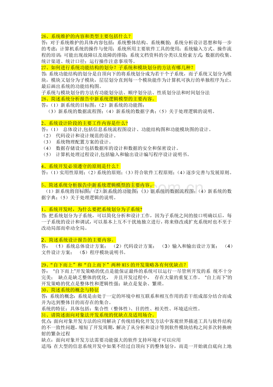 管理信息系统简答题题库.doc_第1页