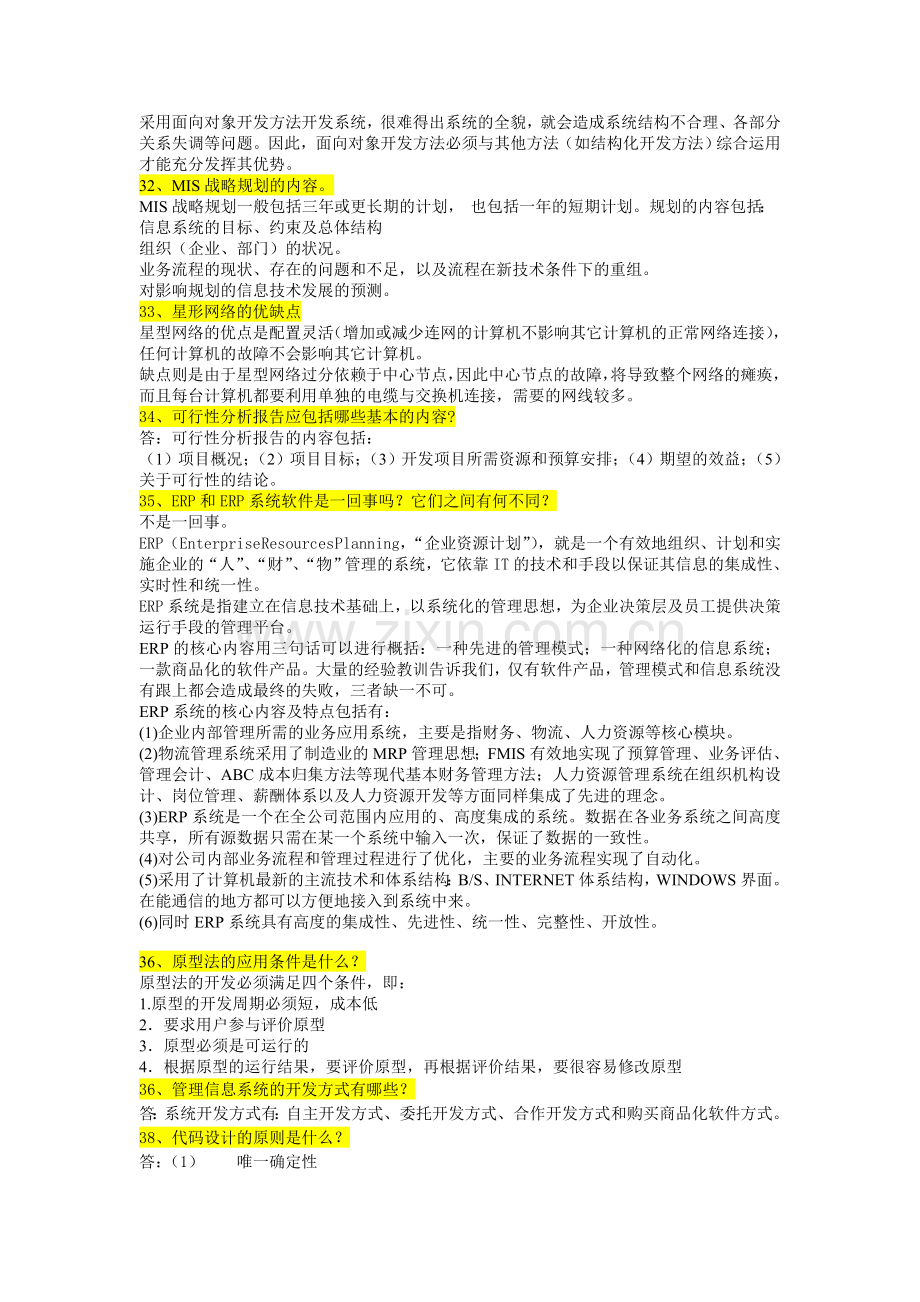 管理信息系统简答题题库.doc_第2页