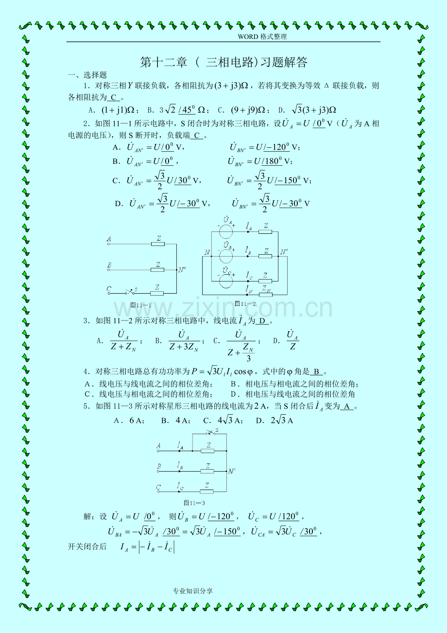 三相电路习题和详解答案解析.doc_第1页