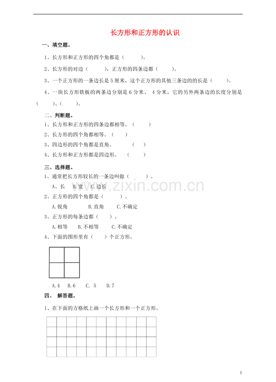 三年级数学上册第一课长方形和正方形的认识练习新人教版.doc_第1页