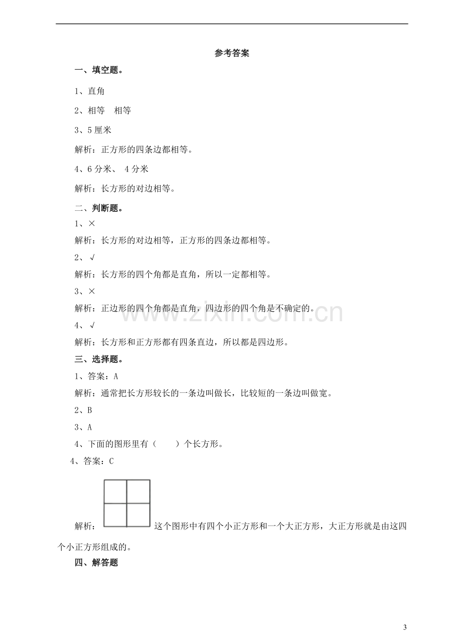 三年级数学上册第一课长方形和正方形的认识练习新人教版.doc_第3页